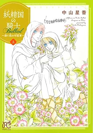 Amazon.co.jp: 妖精国の騎士 Ballad ~継ぐ視の守護者~ 1 (1