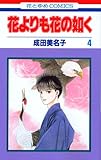 花よりも花の如く 4 by ぽんきち