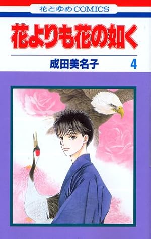 Amazon.co.jp: 花よりも花の如く 1 (花とゆめCOMICS