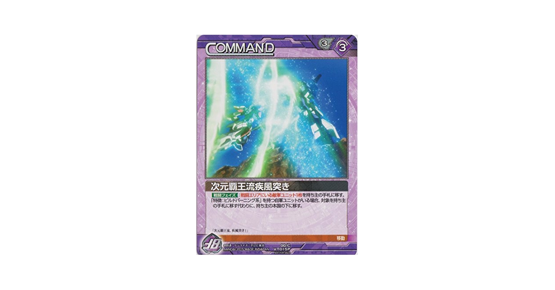 Amazon.co.jp: ガンダムウォーネグザ VT015P 次元覇王流疾風突き