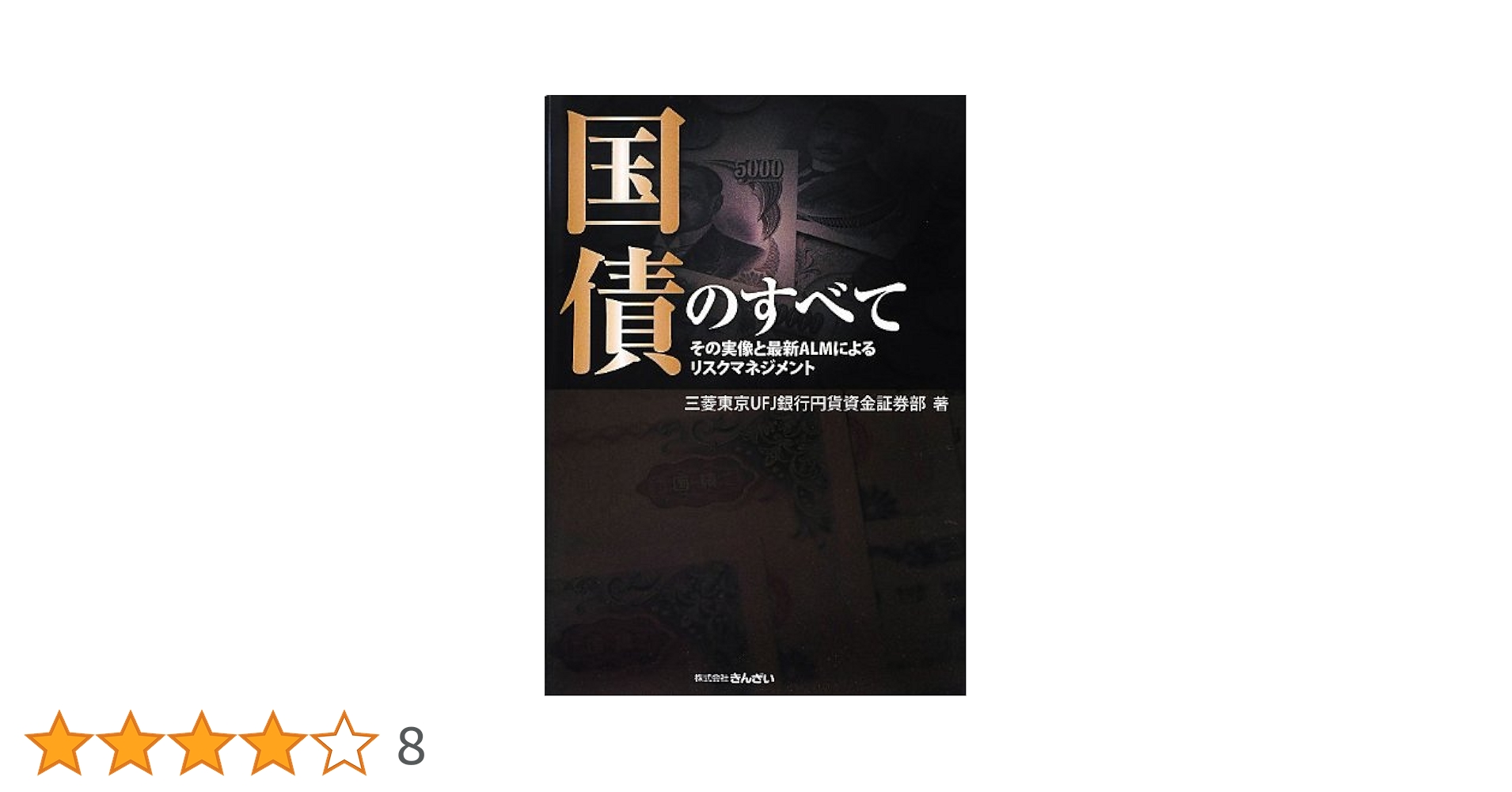 国債のすべて その実像と最新ＡＬＭによるリスクマネジメント 改訂版/金融財政事情研究会/三菱ＵＦＪ銀行資金証券部（単行本） Amazon.co.jp: 国債のすべて―その実像と最新ALMによるリスク