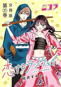 恋するランウェイ　分冊版第21巻 (コミックニコラ)