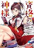 資格の神様 (電撃文庫)