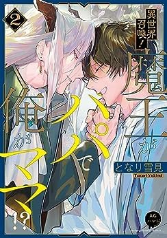 異世界召喚!魔王がパパで俺がママ!? コミック 1-セット