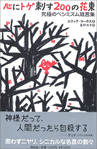 心にトゲ刺す0の花束 究極のペシミズム箴言集 エリック マーカス Marcus Eric 浩子 島村 本 通販 Amazon