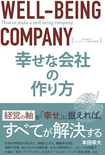 キンドル 無料電子書籍 幸せな会社の作り方 SDGs時代のウェルビーイング経営の教科書 バイ