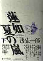中古】 蓮如夏の嵐 下/講談社/岳宏一郎