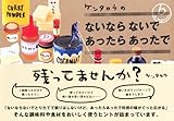 110円(1430円安い)「ケンタロウのないならないで あったらあったで」