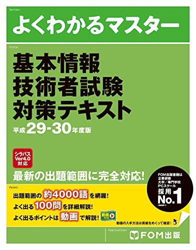基本情報技術者試験 対策テキスト 平成29-30年度版 (よくわかるマスター)