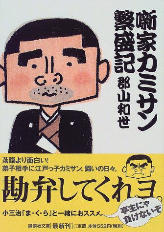 噺家カミサン繁盛記 (講談社文庫) 噺家カミサン繁盛記 (講談社文庫)