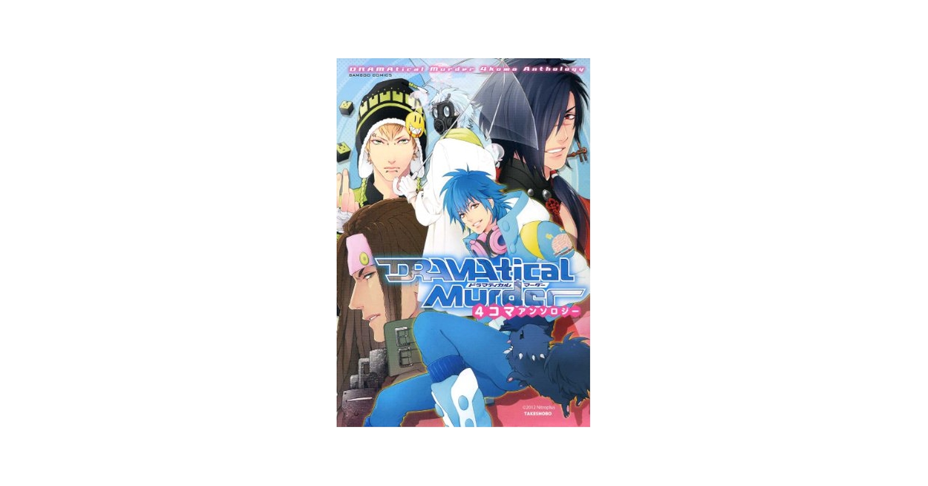 【中古】 ＤＲＡＭＡｔｉｃａｌ　Ｍｕｒｄｅｒ　４コマアンソロジー/竹書房 DRAMAtical Murder 4コマアンソロジー (バンブーコミックス