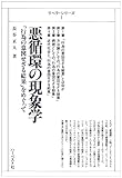 悪循環の現象学: 「行為の意図せざる結果」をめぐって (リベラ・シリーズ 1)