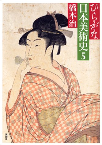 ひらがな日本美術史 5 ひらがな日本美術史 5