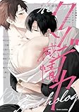 クソデカ感情BL コミックアンソロジー (フルールコミックス)
