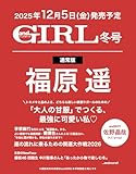 andGIRL(アンドガール) 2026年 冬号【表紙：福原遥】