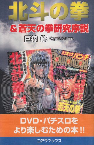 無料電子書籍 アプリ 北斗の拳&蒼天の拳研究序説 (人気コミック解体白書) バイ