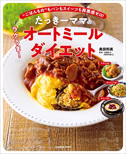 たっきーママのラクうま!オートミールダイエット (扶桑社ムック)