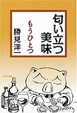 匂い立つ美味もうひとつ (光文社文庫 か 45-3)