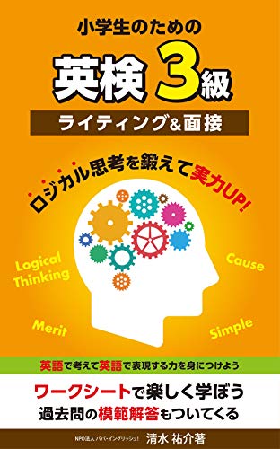 オライリー 無料電子書籍 小学生のための英検3級 - ライティング&面接: ロジカル思考をきたえて実 バイ