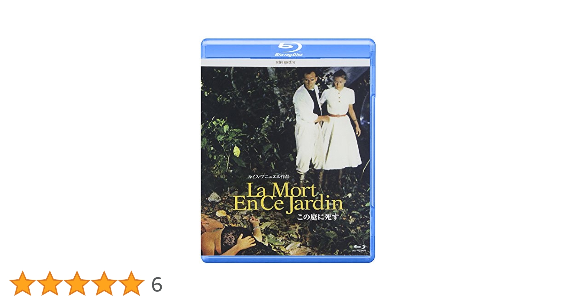 この庭に死す  DVD  ('56仏/メキシコ) Amazon.co.jp: DVD 未開封 この庭に死す デジタルリマスター版