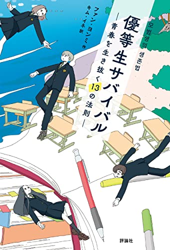 優等生サバイバル: 青春を生き抜く13の法則