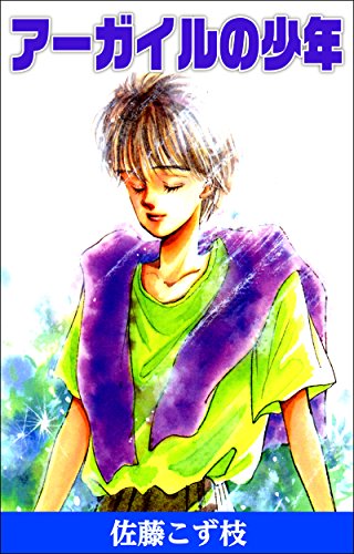 『アーガイルの少年』