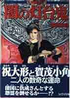 【中古】 闇の灯台鬼 天狗童子２/朝日ソノラマ/渡辺由自 中古】 闇の灯台鬼 天狗童子2/朝日ソノラマ/渡辺由自 Amazon.co.jp: