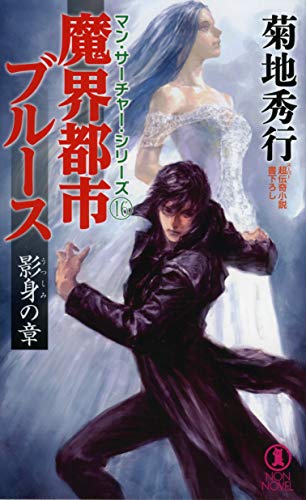 菊地秀行 の本 小説 新作 新刊順 ダ ヴィンチニュース 菊地秀行 の本 小説 新作 新刊順 ダ ヴィンチニュース