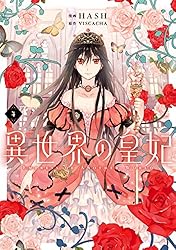 Amazon.co.jp: 異世界の皇妃 1 (FLOS COMIC) eBook : HASH
