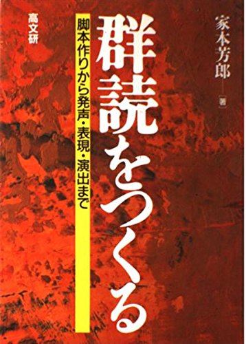 群読をつくる: 脚本作りから発声・表現・演出まで