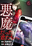 悪魔だった君たちへ(6) (DEDEDE)