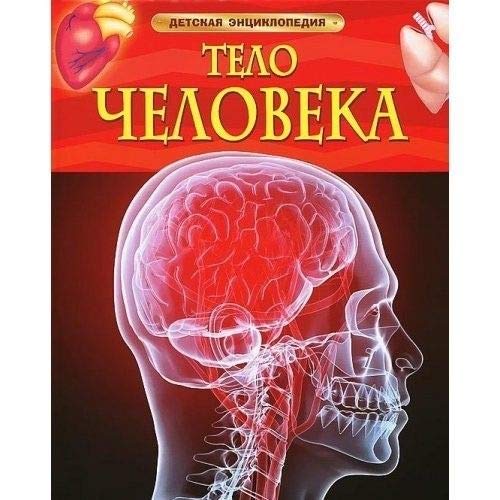 Telo cheloveka [Russian] 5353058402 Book Cover