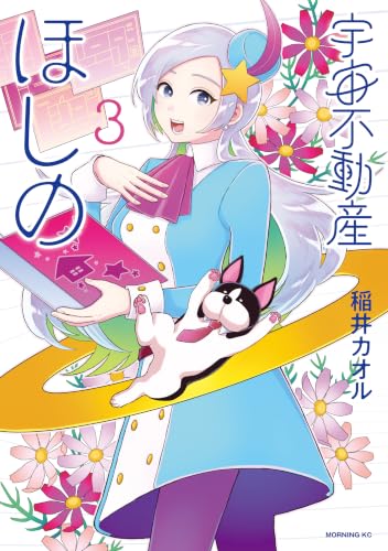 宇宙不動産ほしの（３） (モーニングコミックス)