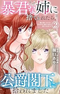 暴君な姉に捨てられたら、公爵閣下に拾われました 2 姉の役に立たないボロボロに壊れた私は捨てられました (素敵なロマンス)