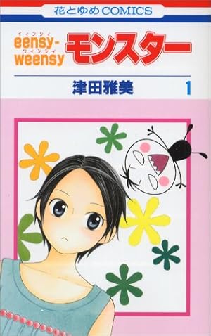 Amazon.co.jp: 彼氏彼女の事情 21 (花とゆめCOMICS) : 津田 雅美: 本