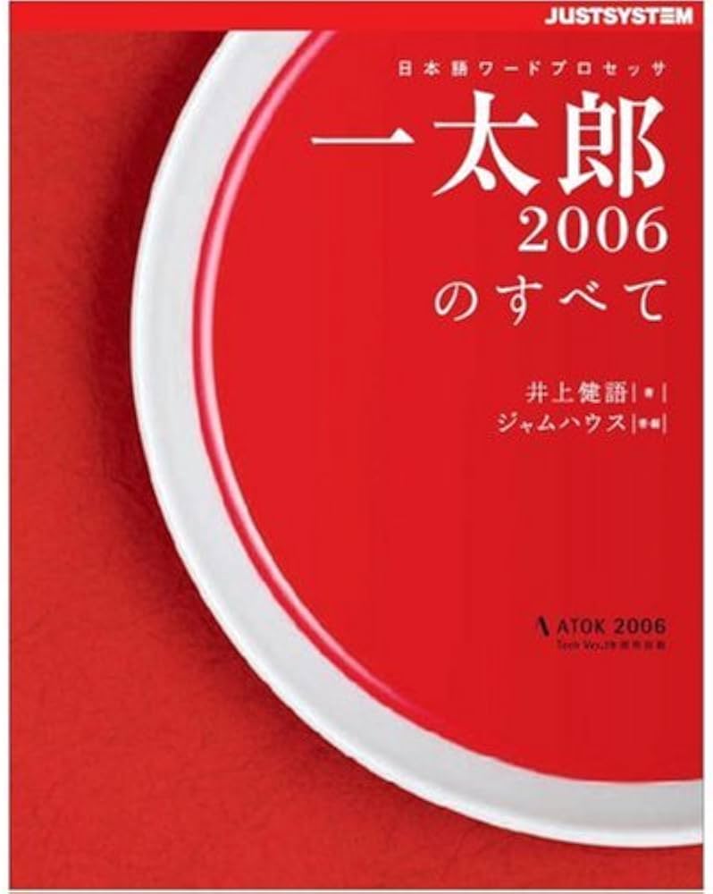 JUSTSYSTEM 一太郎 2006 ATOK 2006