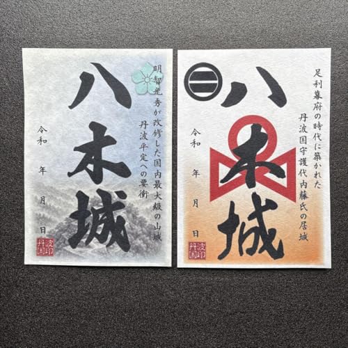 京都府 八木城 大阪お城フェス2025 御城印 2種セットのサムネイル
