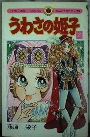 うわさの姫子(23) (てんとう虫コミックス) | 藤原 栄子 |本