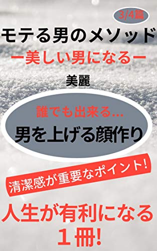 Amazon Co Jp モテる男の男を上げるメソッド 美男の法則 テカリ まゆ毛 体臭 ツメ コスメブランド スキンケア Ebook 美麗 本