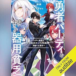  勇者パーティを追い出された器用貧乏　～パーティ事情で付与術士をやっていた剣士、万能へと至る～　【電子特典付き】: Ｋラノベブックス 