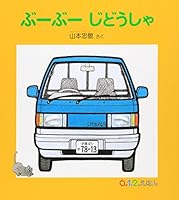 ぶーぶー じどうしゃ 4834015319 Book Cover