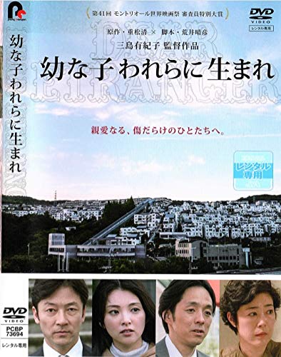 幼な子われらに生まれ [DVD]