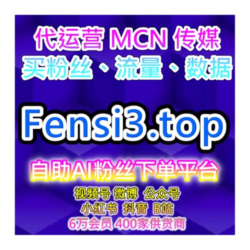自助购买数据服务提升B站粉丝与小红书曝光，增强社交平台内容互动 cover art