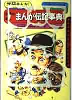 【中古】 世界の偉人まんが伝記事典/Ｇａｋｋｅｎ/相田克太 世界の偉人 まんが伝記事典 学研まんが ひみつシリーズ32(相田克