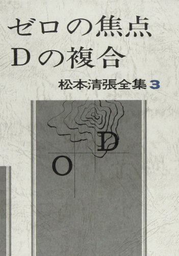 無料電子書籍アプリ 松本清張全集 (3) ゼロの焦点・Dの複合 バイ