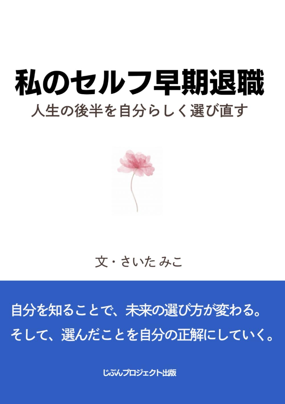 私のセルフ早期退職: 人生の後半を自分らしく選び直す