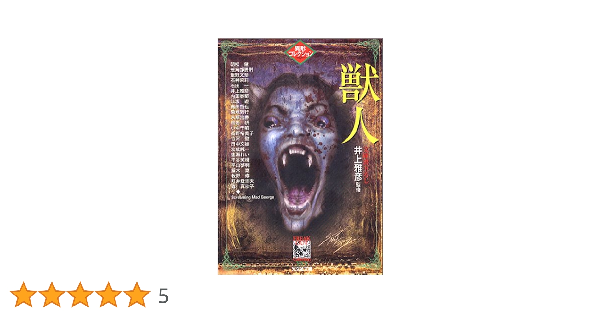 Amazon.co.jp: 獣人 ―異形コレクション (光文社文庫) : 井上