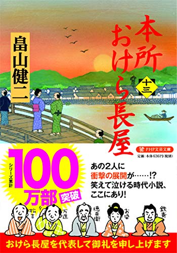 本所おけら長屋 十三 Php文芸文庫 畠山健二 の感想 9レビュー ブクログ
