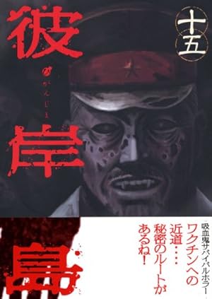 彼岸島(33) (ヤングマガジンコミックス) | 松本 光司 |本 | 通販 | Amazon