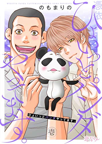 無料電子書籍アプリ ひょいっとパンダやってます。 1 (恋するソワレ) バイ